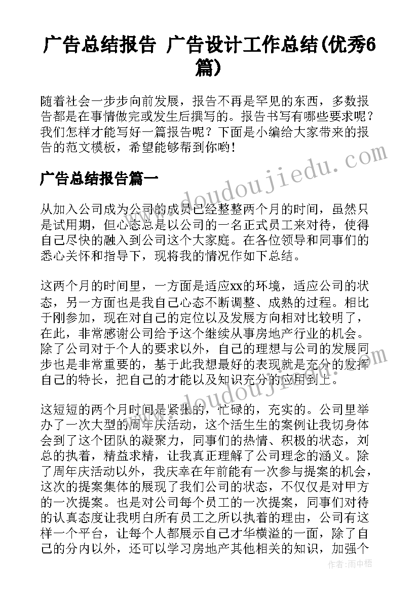 广告总结报告 广告设计工作总结(优秀6篇)