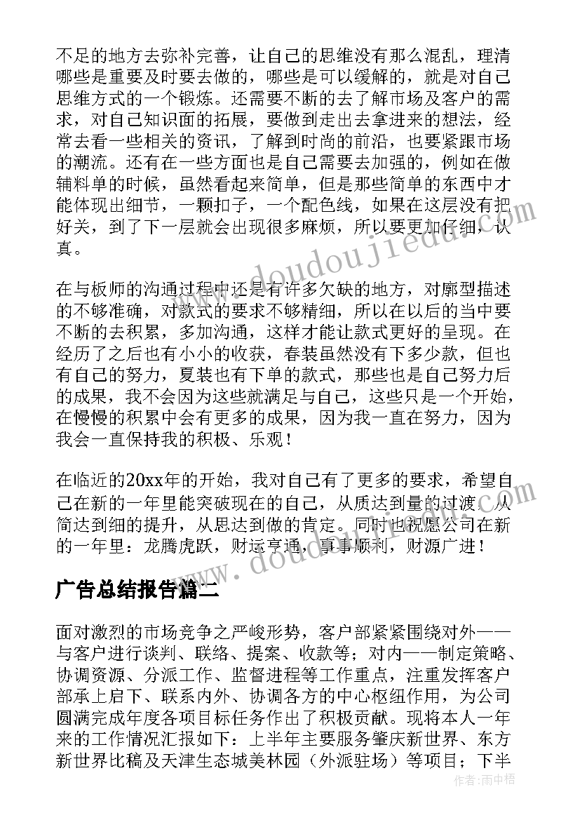 广告总结报告 广告设计工作总结(优秀6篇)