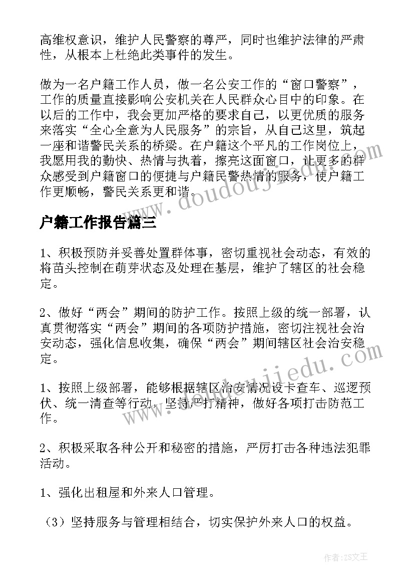 户籍工作报告(优质5篇)