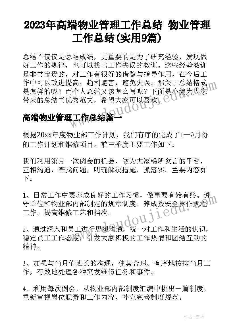 2023年高端物业管理工作总结 物业管理工作总结(实用9篇)