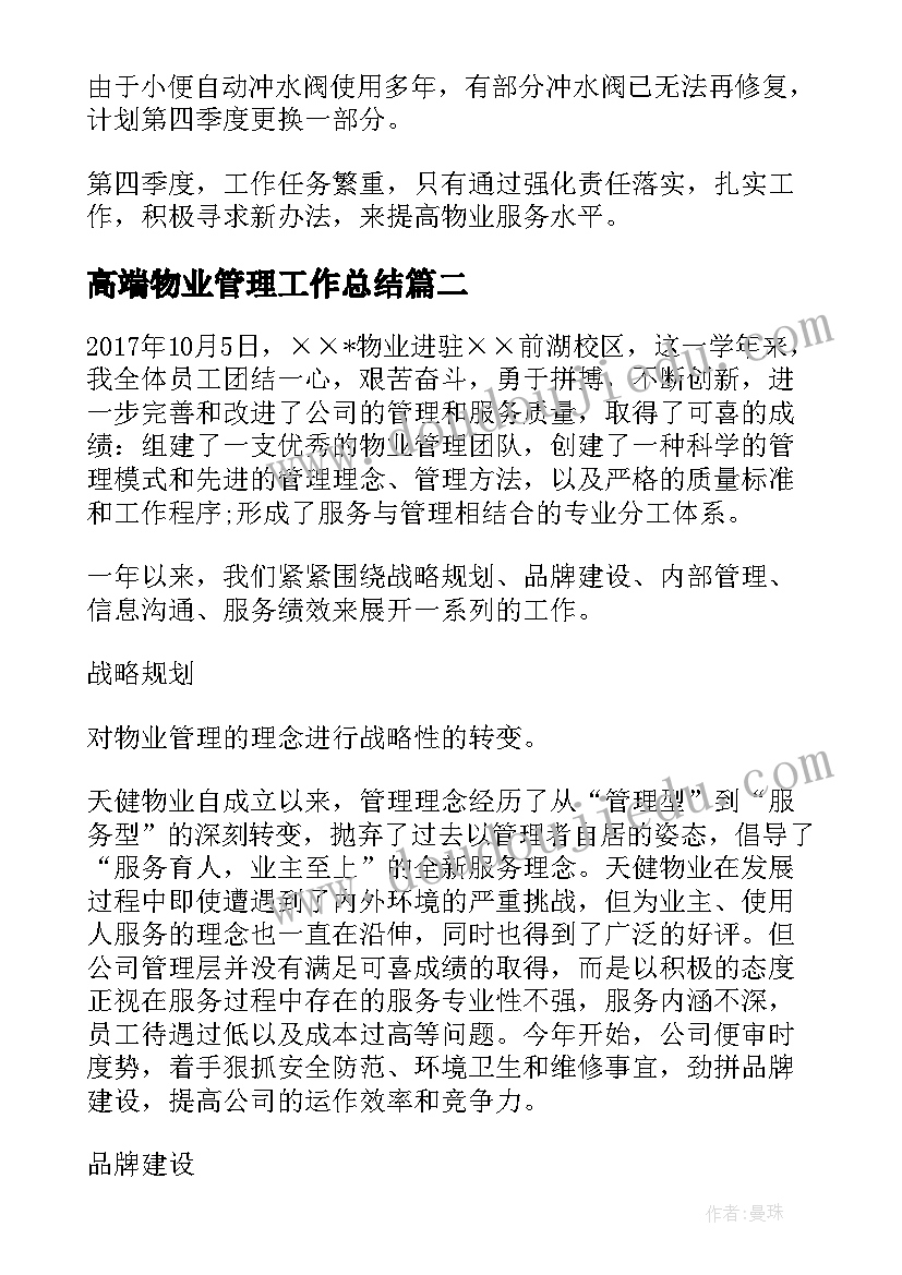 2023年高端物业管理工作总结 物业管理工作总结(实用9篇)