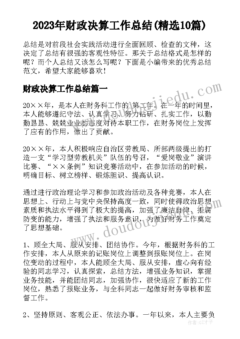 2023年财政决算工作总结(精选10篇)