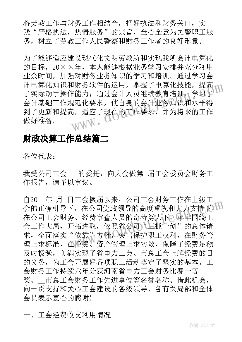 2023年财政决算工作总结(精选10篇)