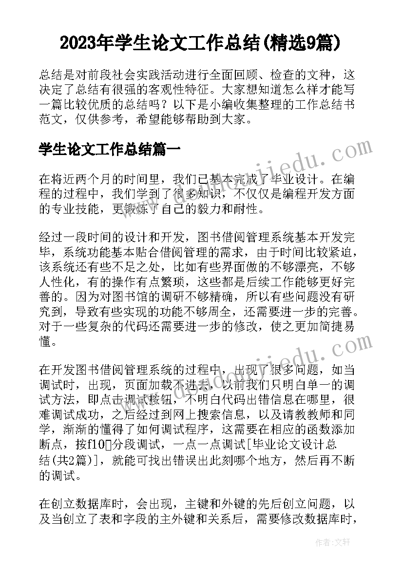 2023年学生论文工作总结(精选9篇)