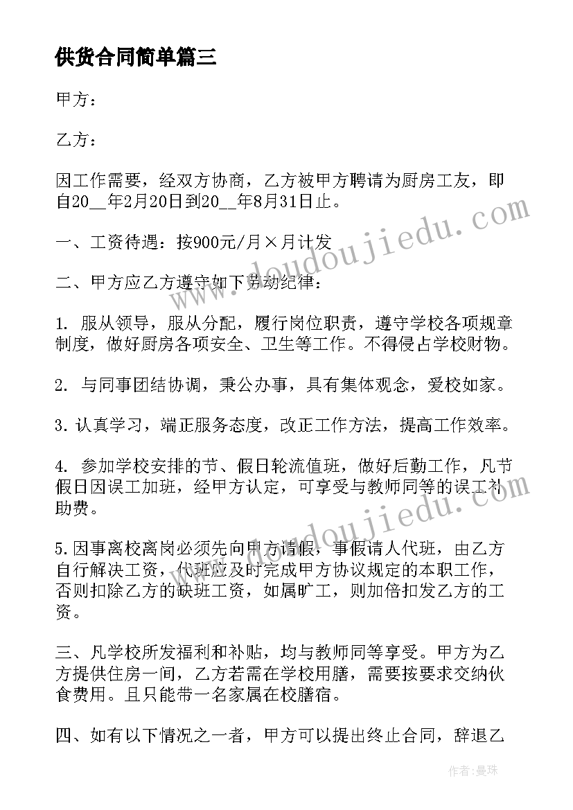 供货合同简单 职工个人签订合同实用(汇总6篇)