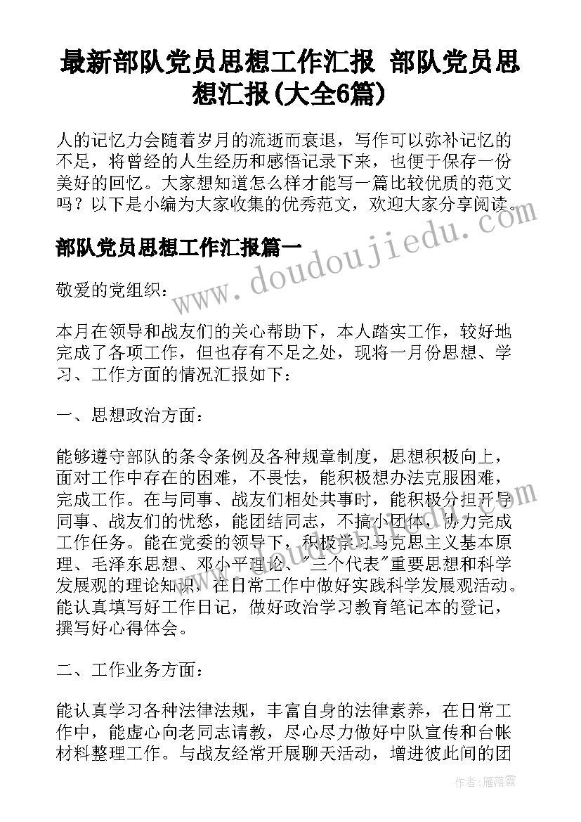 最新部队党员思想工作汇报 部队党员思想汇报(大全6篇)