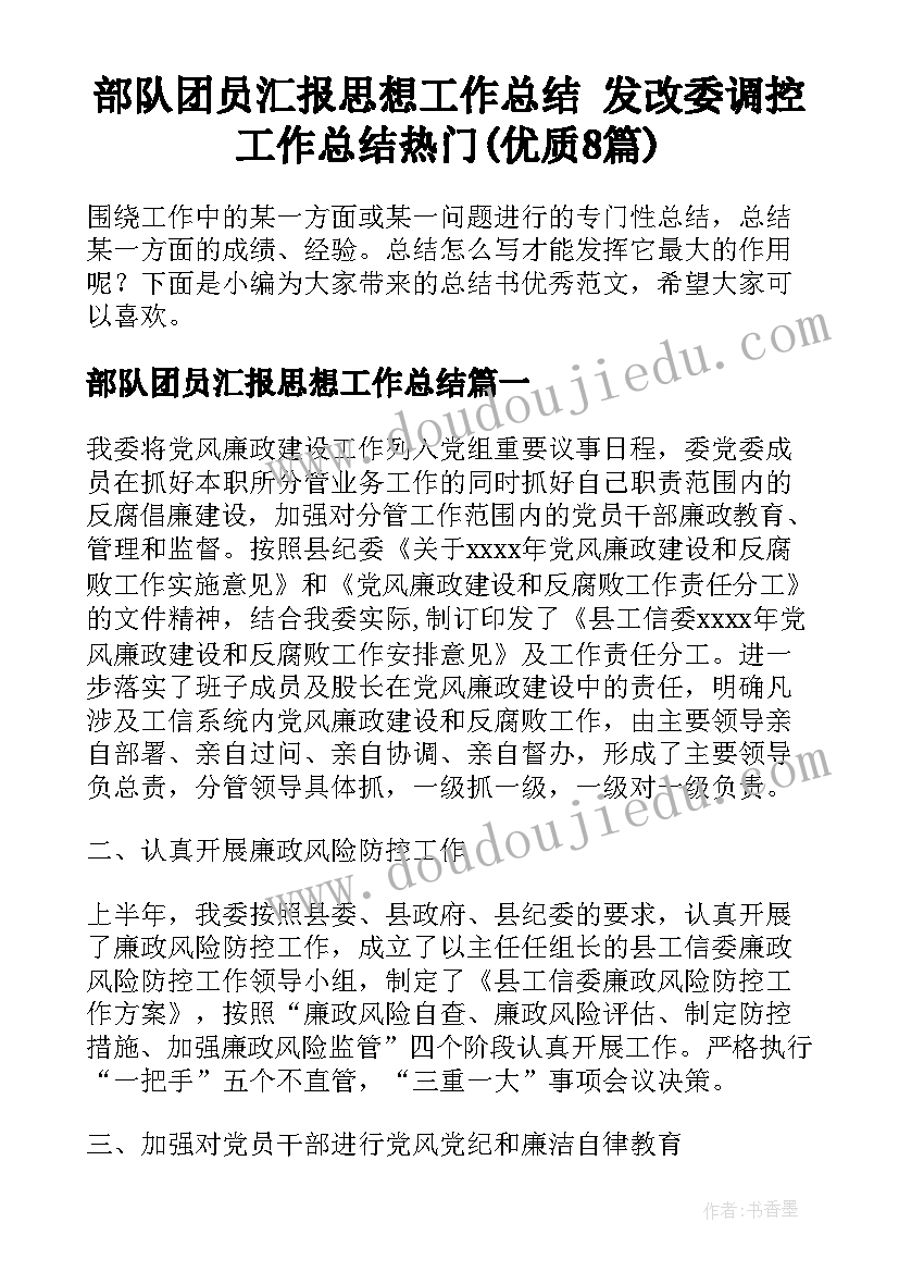 部队团员汇报思想工作总结 发改委调控工作总结热门(优质8篇)