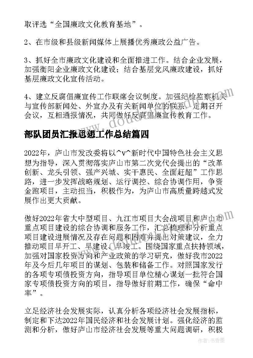 部队团员汇报思想工作总结 发改委调控工作总结热门(优质8篇)