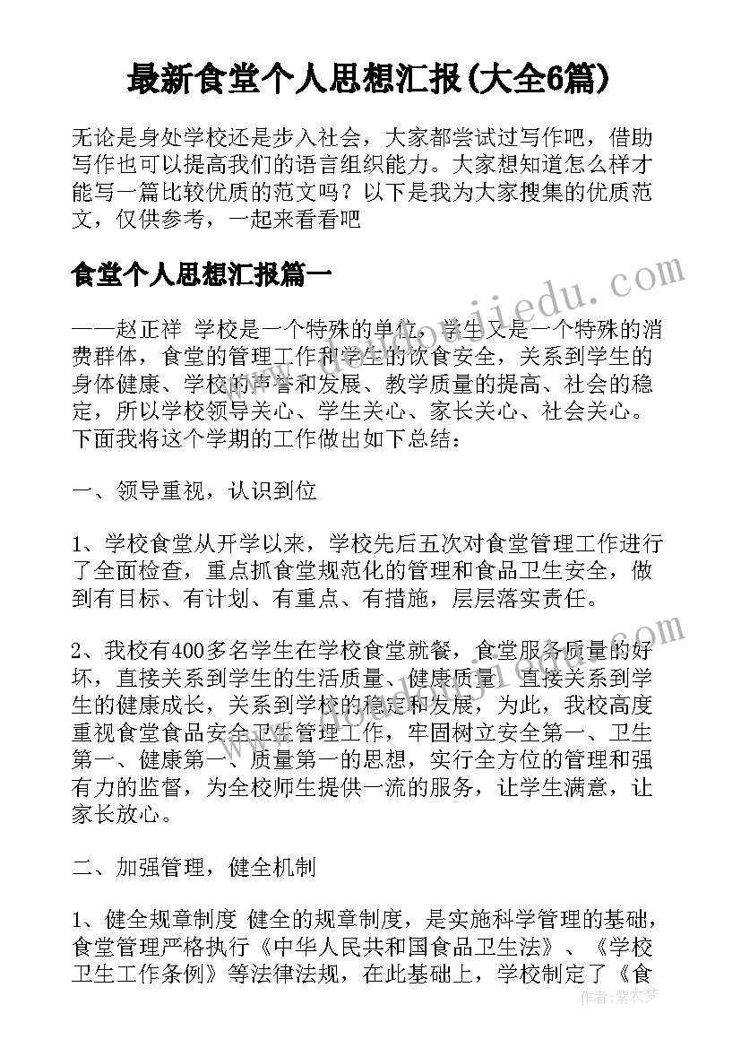 最新食堂个人思想汇报(大全6篇)