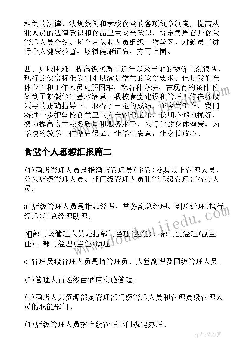 最新食堂个人思想汇报(大全6篇)