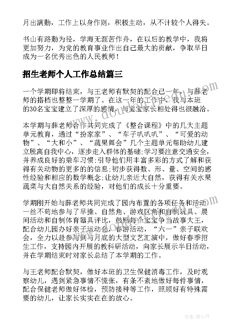 招生老师个人工作总结(优质10篇)