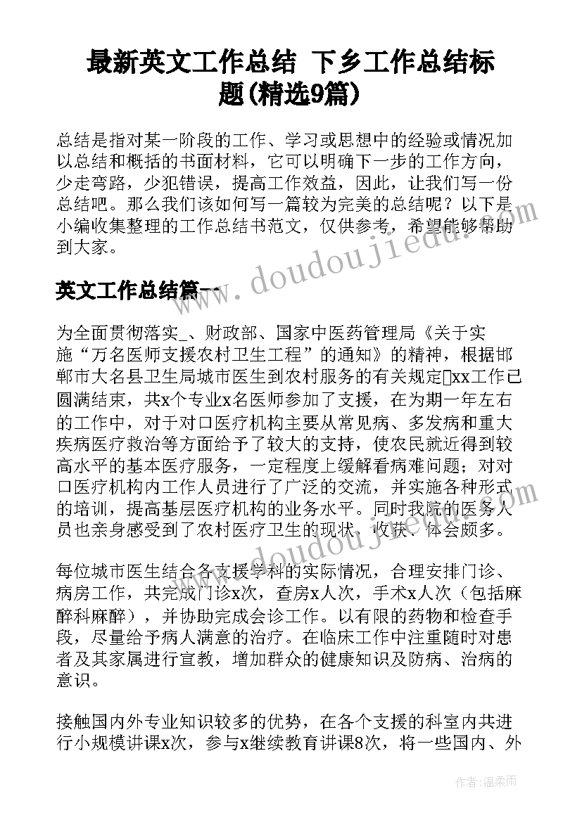 最新英文工作总结 下乡工作总结标题(精选9篇)