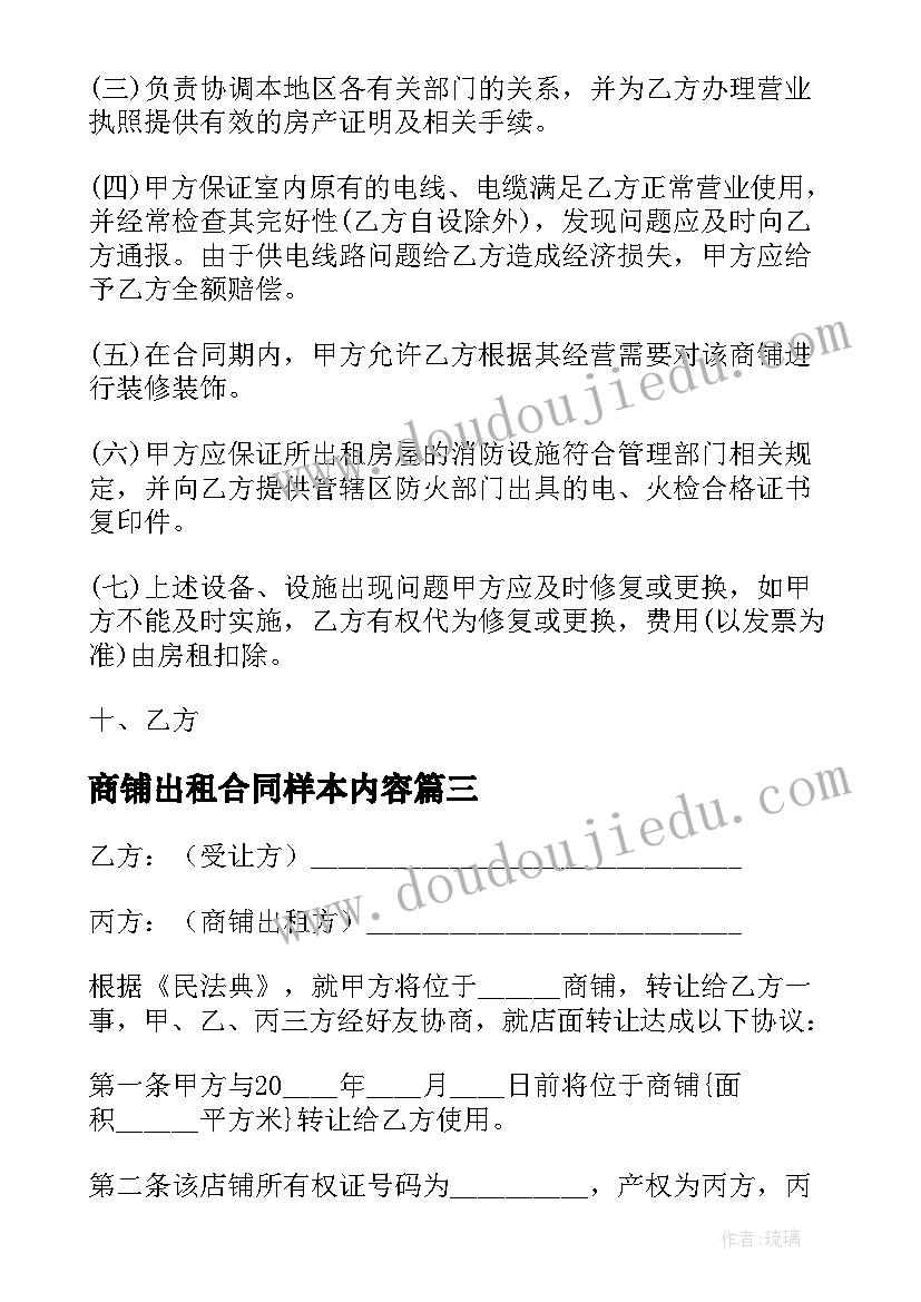 商铺出租合同样本内容(实用6篇)