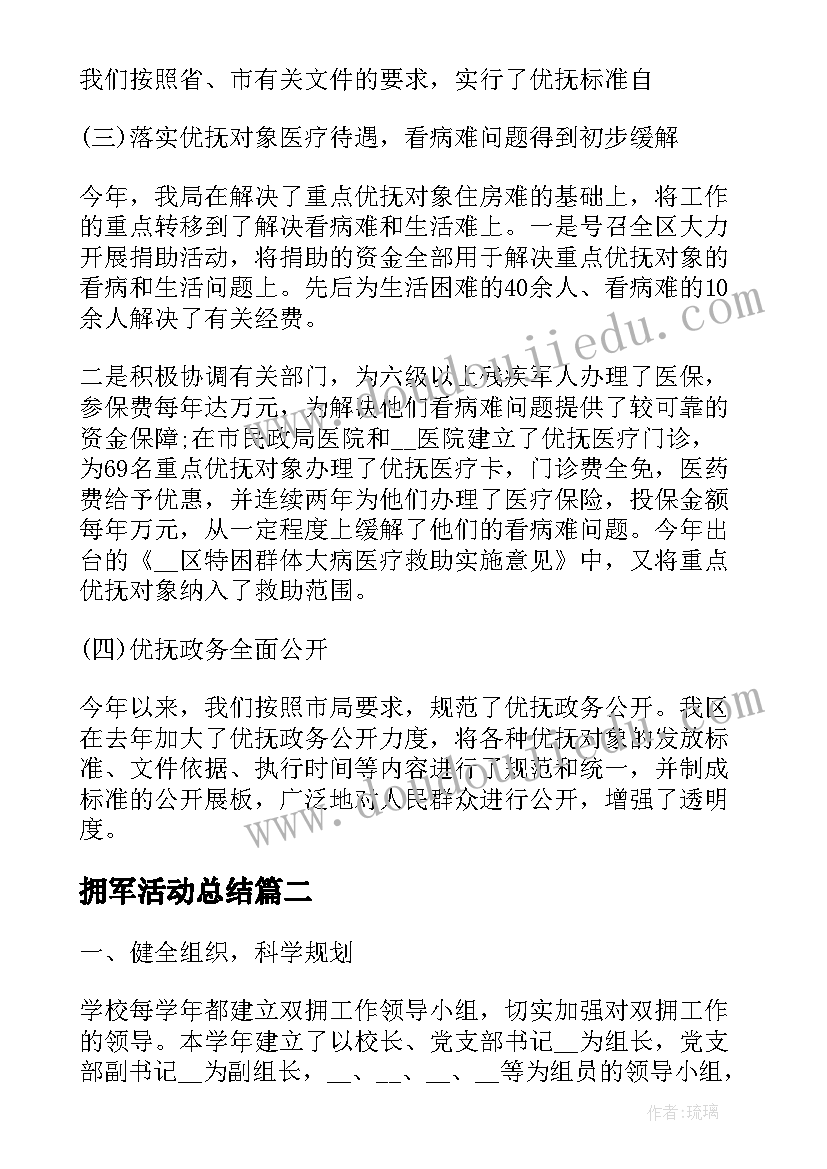 2023年拥军活动总结(汇总5篇)