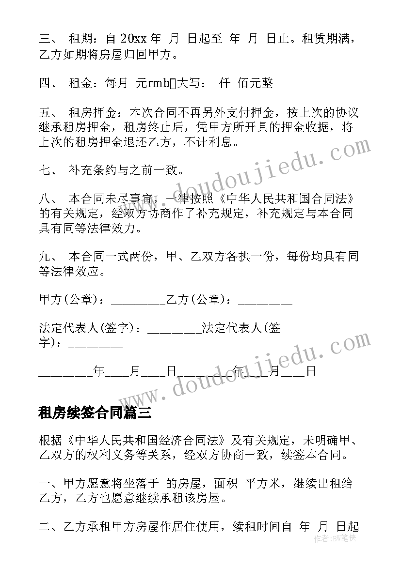 2023年租房续签合同(优质5篇)