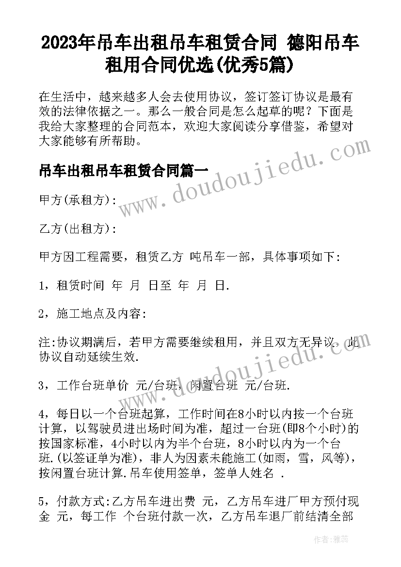 2023年吊车出租吊车租赁合同 德阳吊车租用合同优选(优秀5篇)