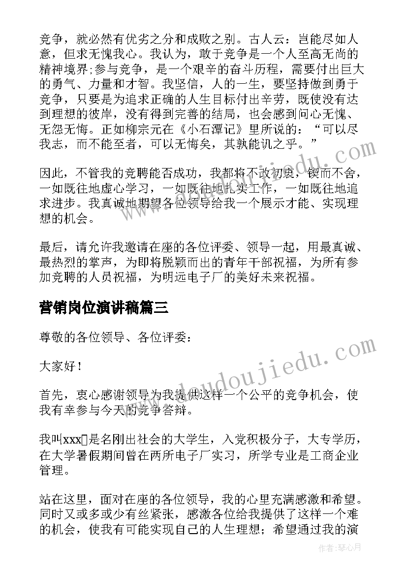 最新营销岗位演讲稿(精选5篇)