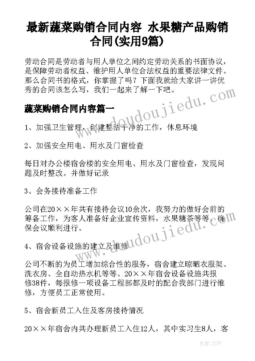 最新蔬菜购销合同内容 水果糖产品购销合同(实用9篇)