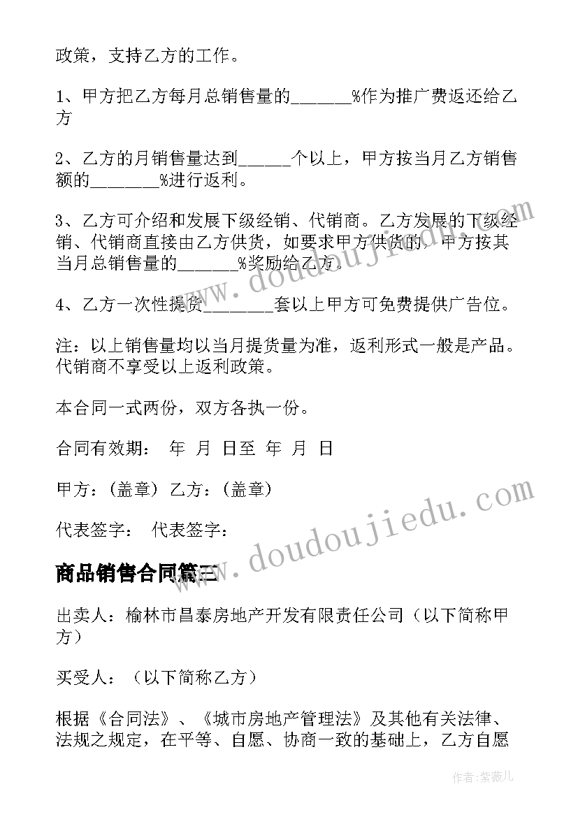 最新商品销售合同(模板5篇)