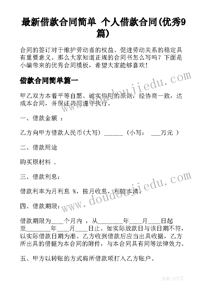 最新借款合同简单 个人借款合同(优秀9篇)