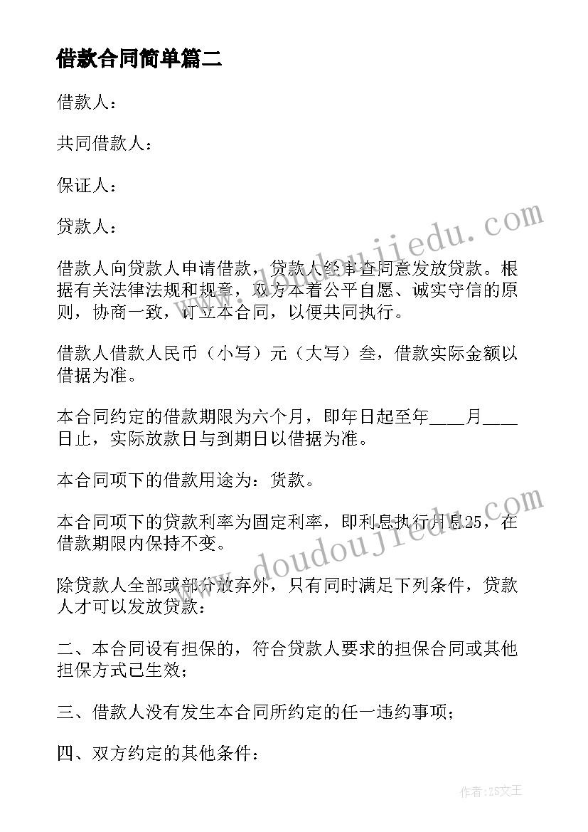 最新借款合同简单 个人借款合同(优秀9篇)