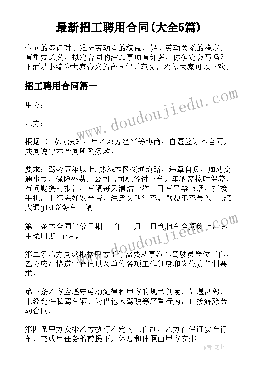 最新招工聘用合同(大全5篇)