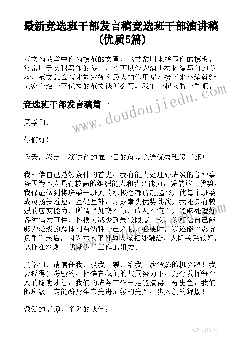 最新竞选班干部发言稿 竞选班干部演讲稿(优质5篇)