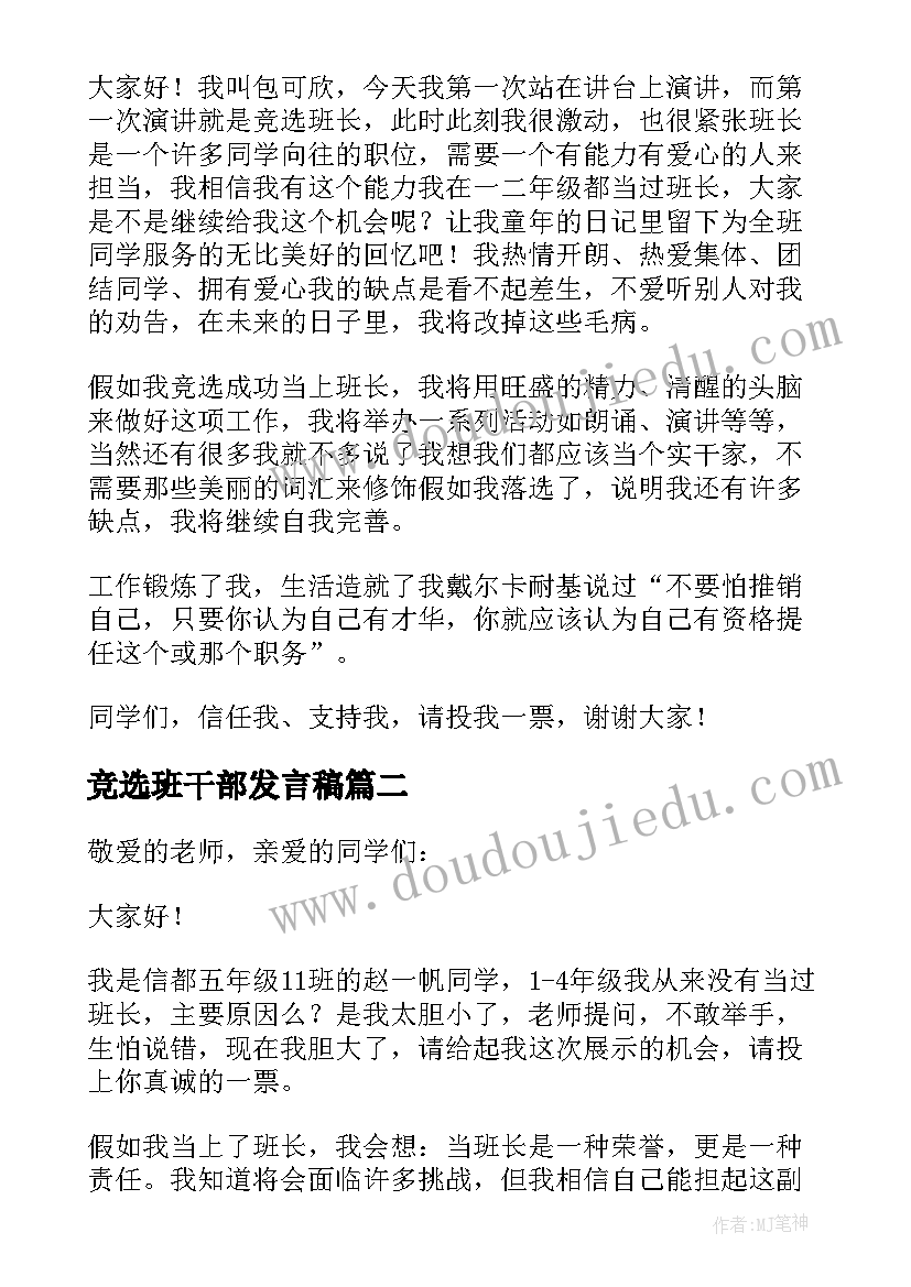 最新竞选班干部发言稿 竞选班干部演讲稿(优质5篇)