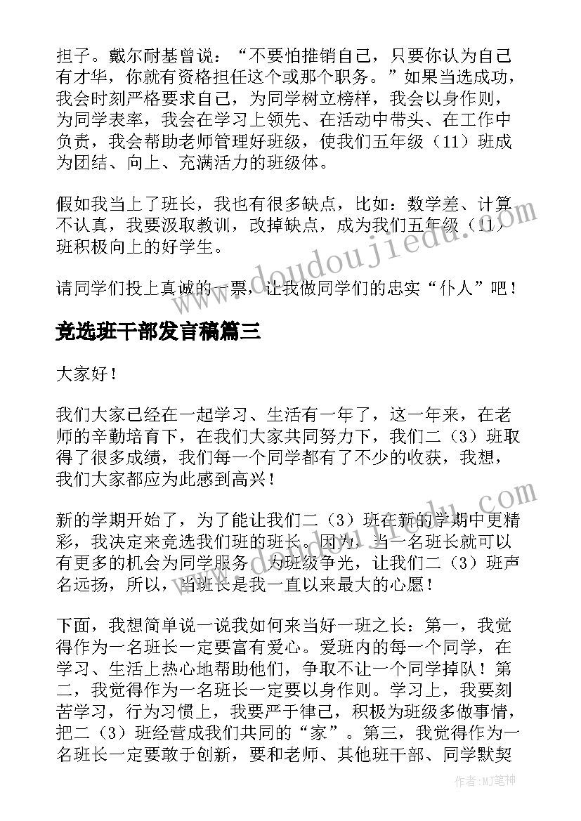 最新竞选班干部发言稿 竞选班干部演讲稿(优质5篇)