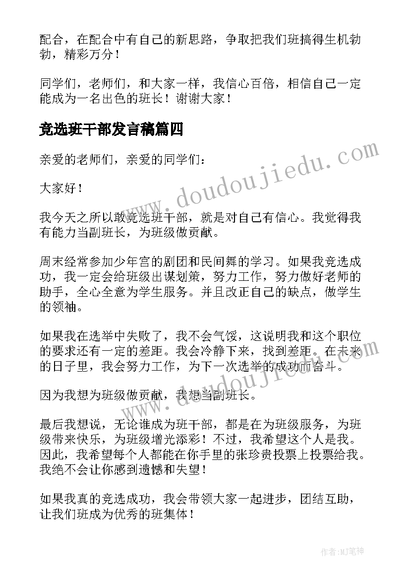 最新竞选班干部发言稿 竞选班干部演讲稿(优质5篇)