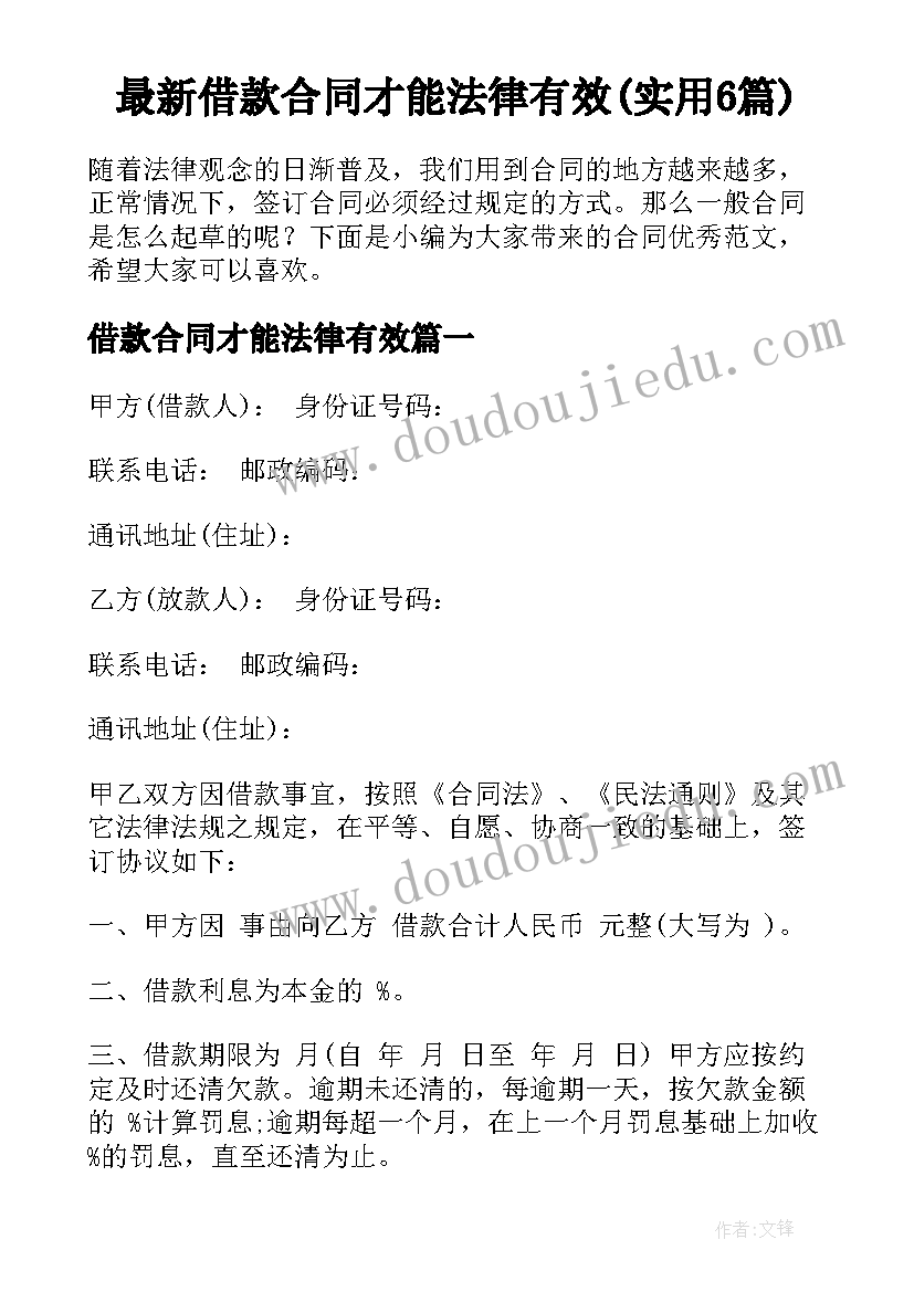 最新借款合同才能法律有效(实用6篇)