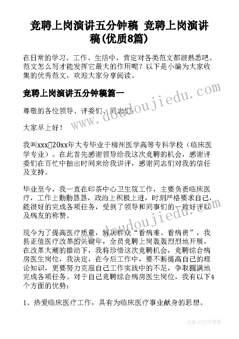 竞聘上岗演讲五分钟稿 竞聘上岗演讲稿(优质8篇)