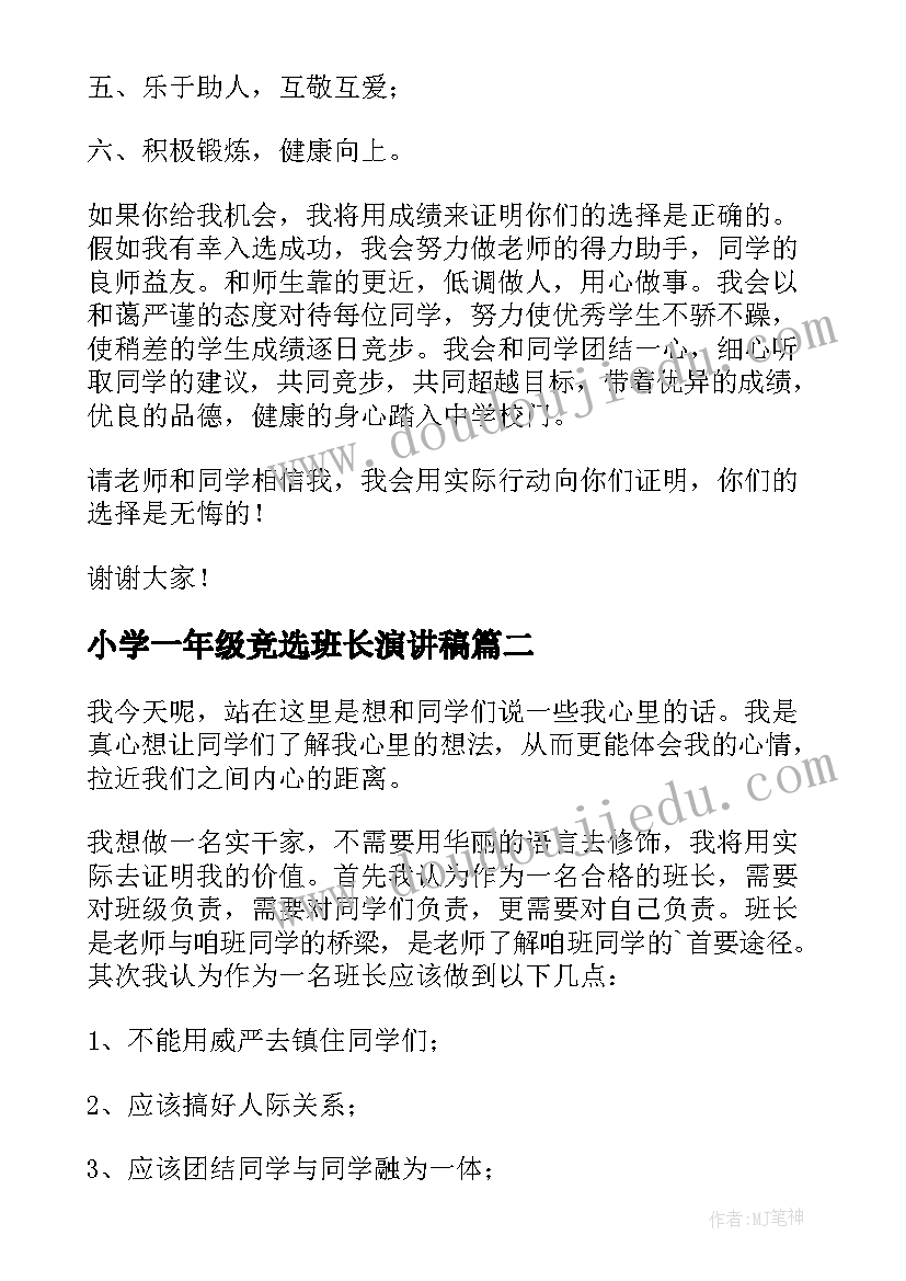 2023年小学一年级竞选班长演讲稿(优质5篇)