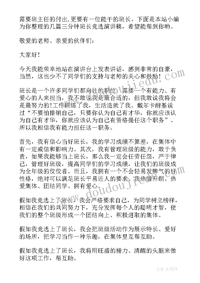 2023年小学一年级竞选班长演讲稿(优质5篇)