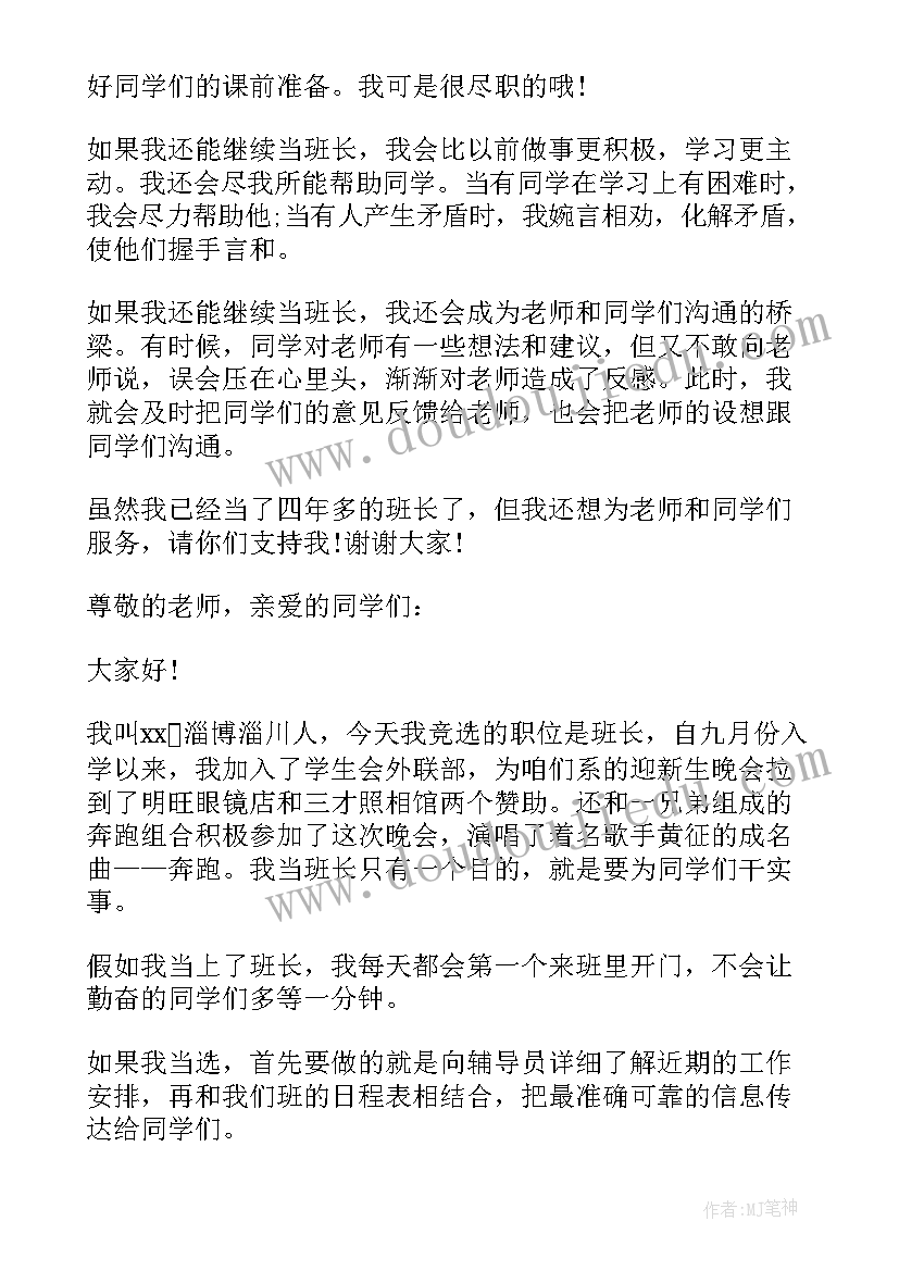 2023年小学一年级竞选班长演讲稿(优质5篇)