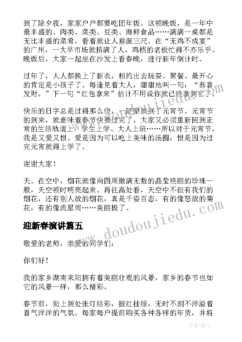 2023年迎新春演讲 迎春晚会演讲稿(优秀5篇)