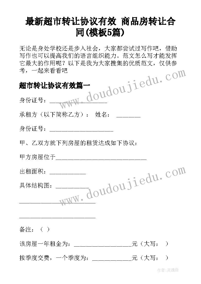 最新超市转让协议有效 商品房转让合同(模板5篇)