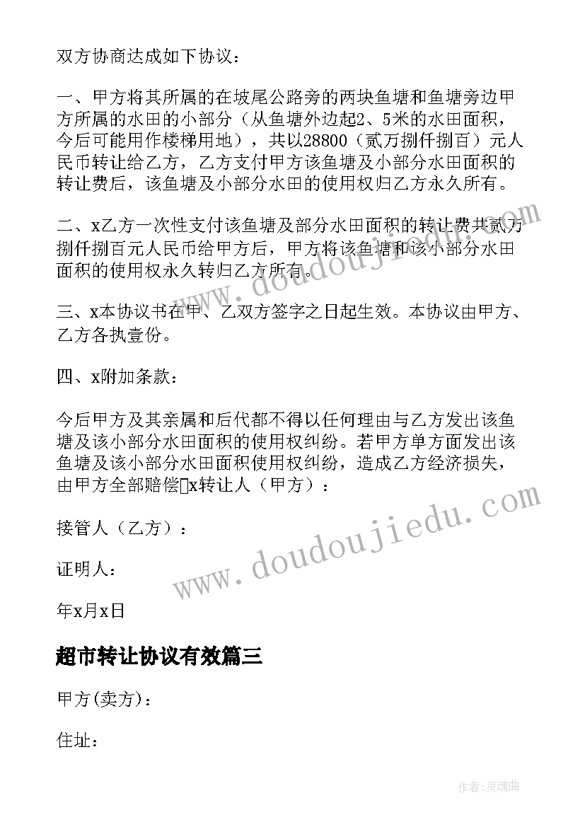 最新超市转让协议有效 商品房转让合同(模板5篇)