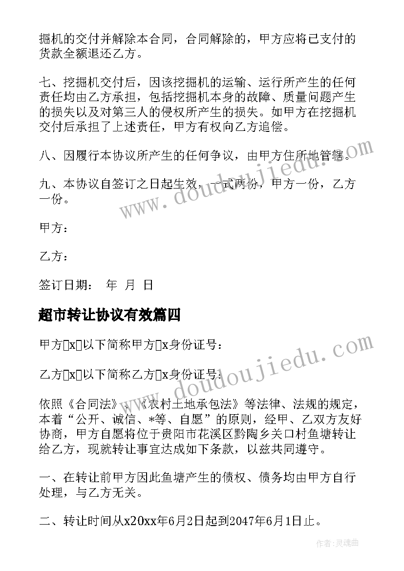 最新超市转让协议有效 商品房转让合同(模板5篇)