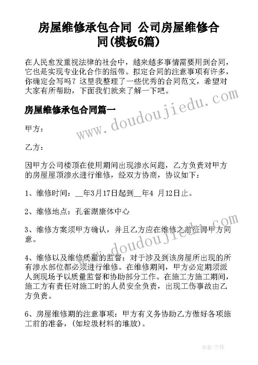 房屋维修承包合同 公司房屋维修合同(模板6篇)