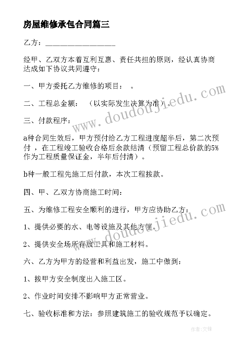 房屋维修承包合同 公司房屋维修合同(模板6篇)