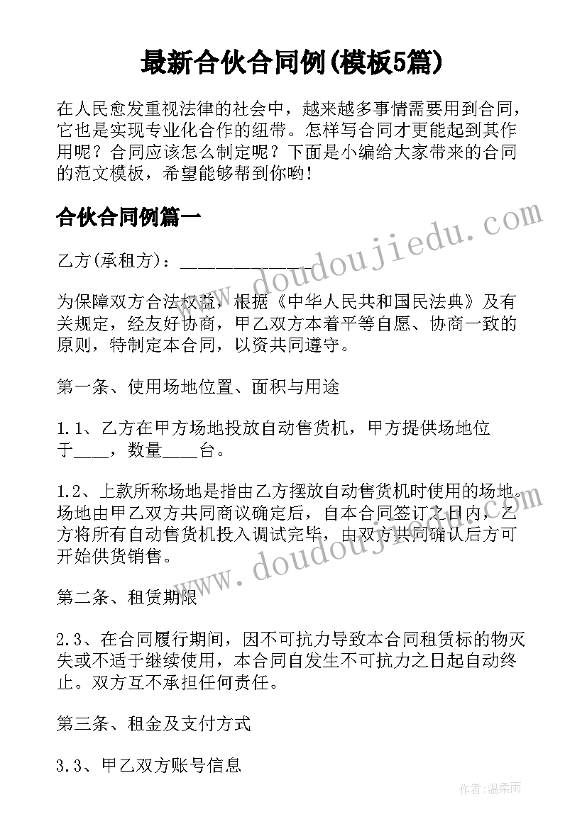 最新合伙合同例(模板5篇)