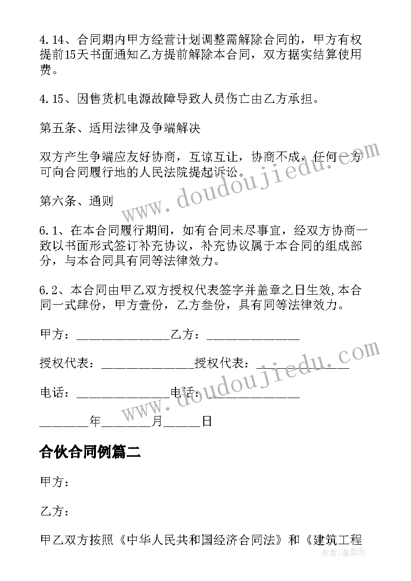 最新合伙合同例(模板5篇)