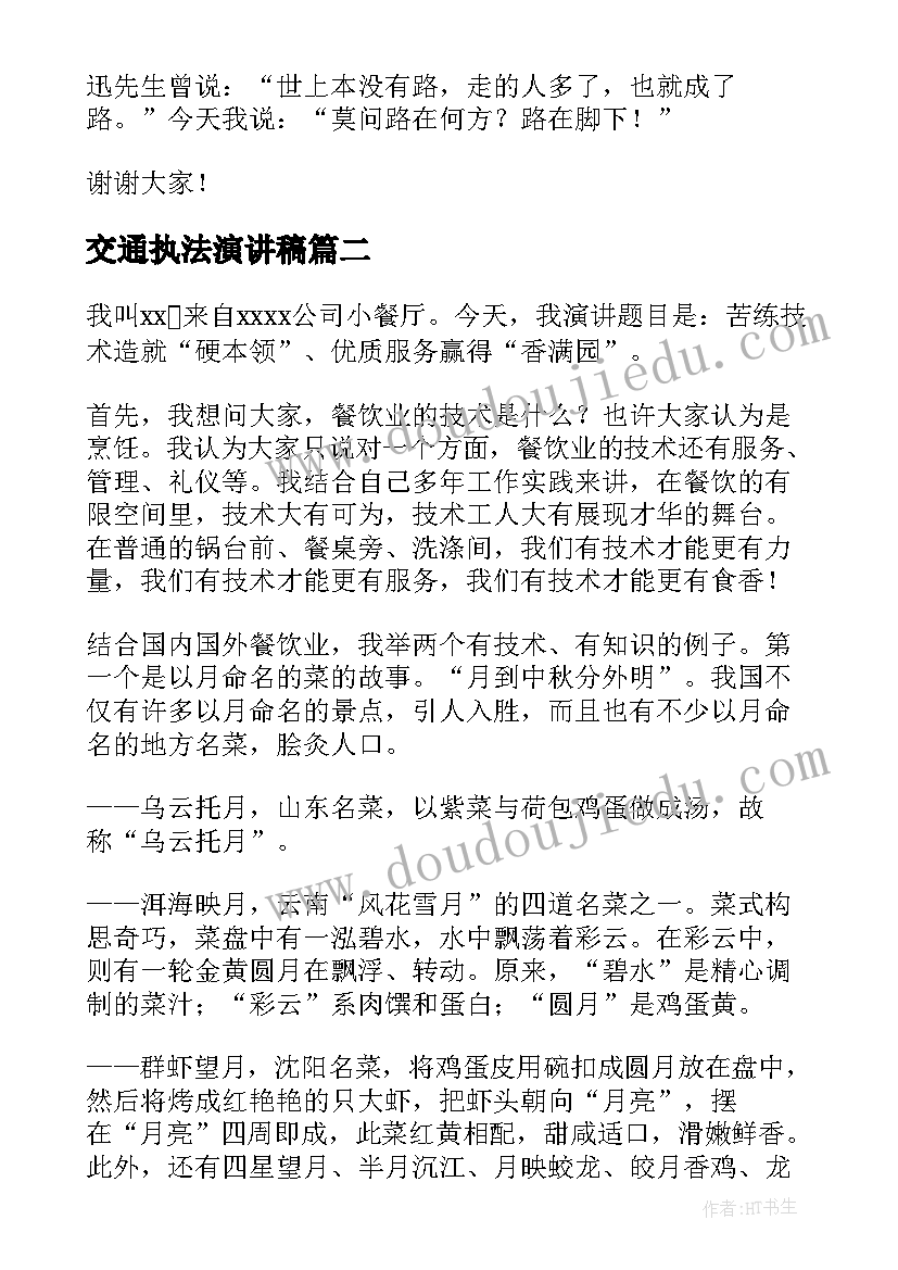 最新交通执法演讲稿 执法为民演讲稿(实用5篇)