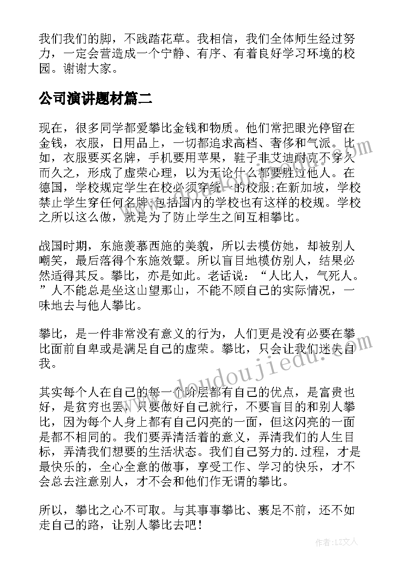 2023年公司演讲题材(优质8篇)