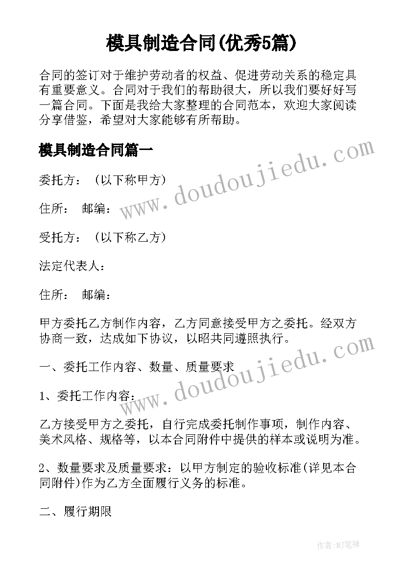 模具制造合同(优秀5篇)