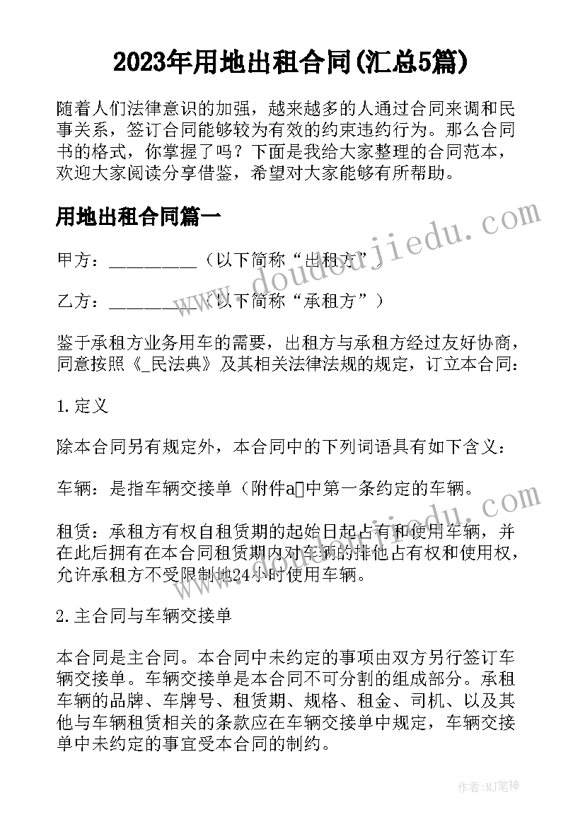 2023年用地出租合同(汇总5篇)