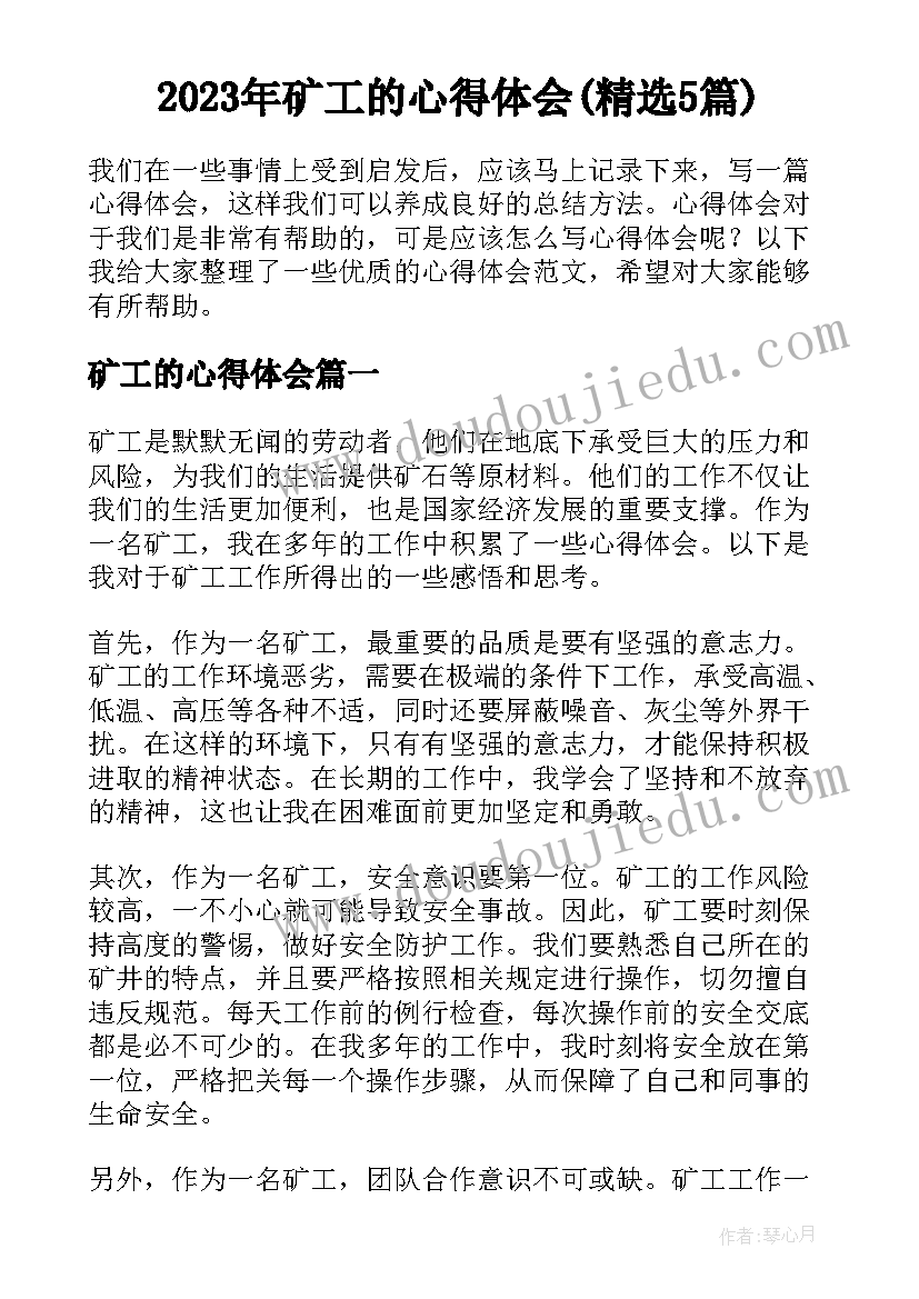 2023年矿工的心得体会(精选5篇)