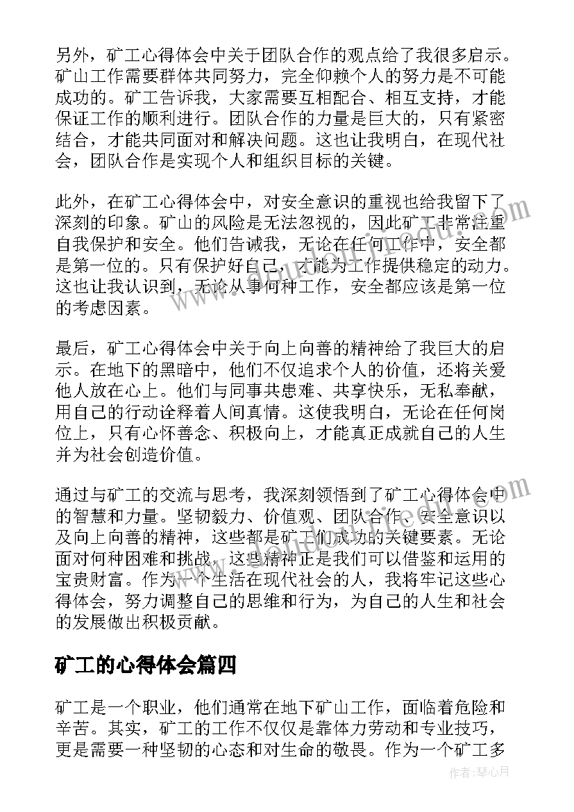 2023年矿工的心得体会(精选5篇)