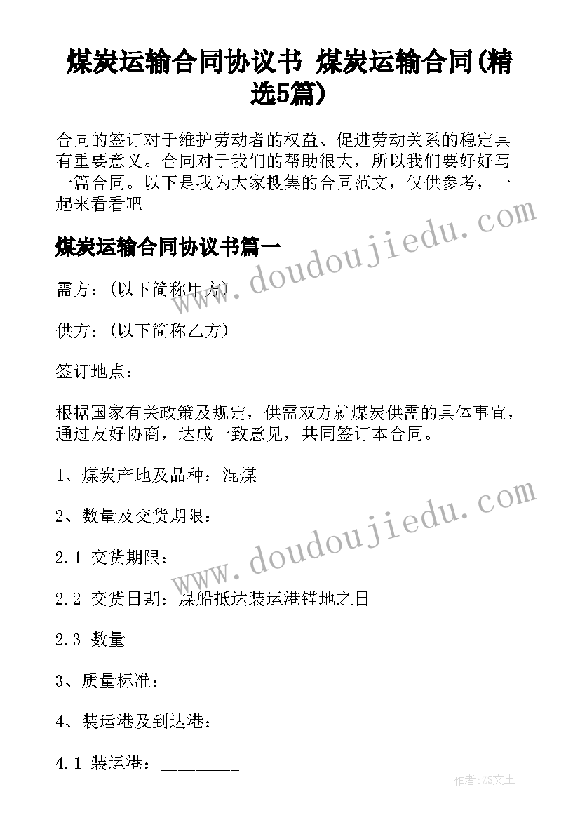 煤炭运输合同协议书 煤炭运输合同(精选5篇)